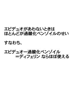 エピデュオで困ってしまったらディフェリン単独を試してみましょう